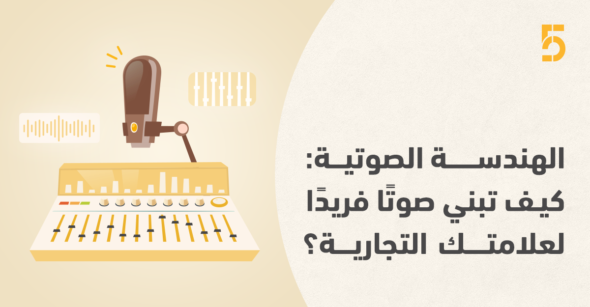 الهندسة-الصوتية:-كيف-تبني-صوتًا-فريدًا-لعلامتك-التجارية؟